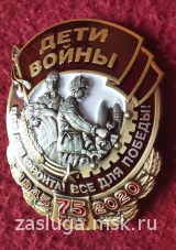 ЗНАК ДЕТИ ВОЙНЫ ВСЕ ДЛЯ ФРОНТА ВСЕ ДЛЯ ПОБЕДЫ